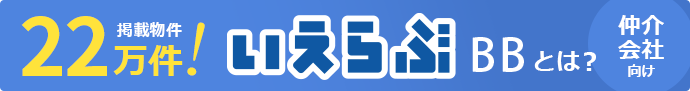 【仲介会社向け】いえらぶBBとは？