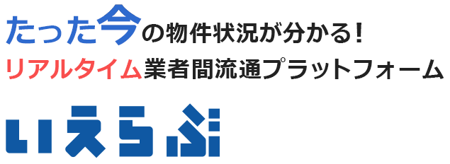 たった今の物件状況が分かる！リアルタイム業者間流通プラットフォーム「いえらぶBB」